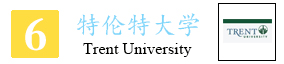 6-特伦特大学.jpg