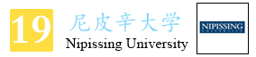 19-尼皮辛大学.jpg